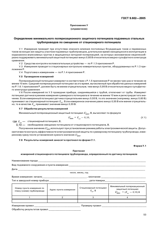 ГОСТ 9.602-2005 Единая система защиты от коррозии и старения. Сооружения подземные. Общие требования к защите от коррозии (фото 57 из 59)