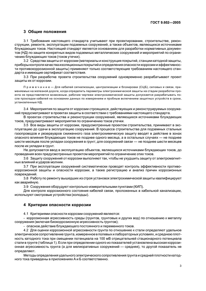 ГОСТ 9.602-2005 Единая система защиты от коррозии и старения. Сооружения подземные. Общие требования к защите от коррозии (фото 7 из 59)