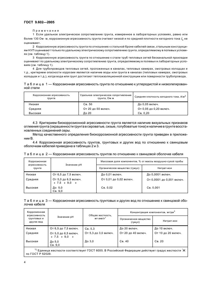 ГОСТ 9.602-2005 Единая система защиты от коррозии и старения. Сооружения подземные. Общие требования к защите от коррозии (фото 8 из 59)