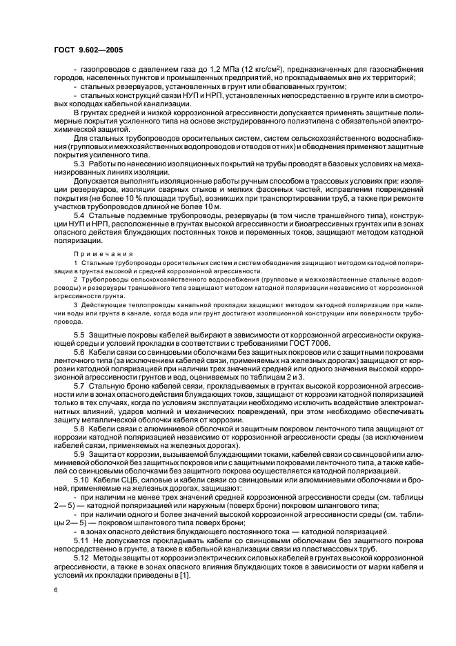 ГОСТ 9.602-2005 Единая система защиты от коррозии и старения. Сооружения подземные. Общие требования к защите от коррозии (фото 10 из 59)