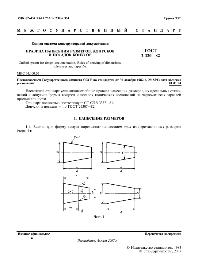 ГОСТ 2.320-82 Единая система конструкторской документации. Правила нанесения размеров, допусков и посадок конусов (фото 2 из 6)