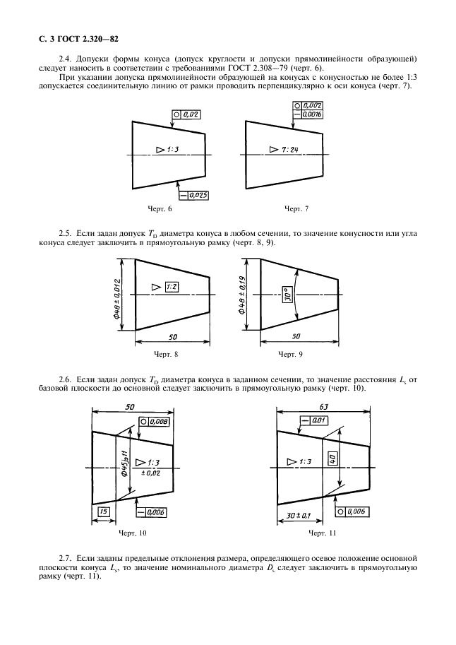 ГОСТ 2.320-82 Единая система конструкторской документации. Правила нанесения размеров, допусков и посадок конусов (фото 4 из 6)