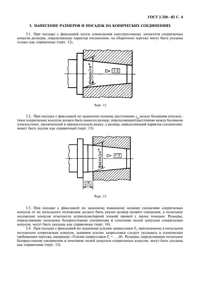 ГОСТ 2.320-82 Единая система конструкторской документации. Правила нанесения размеров, допусков и посадок конусов (фото 5 из 6)