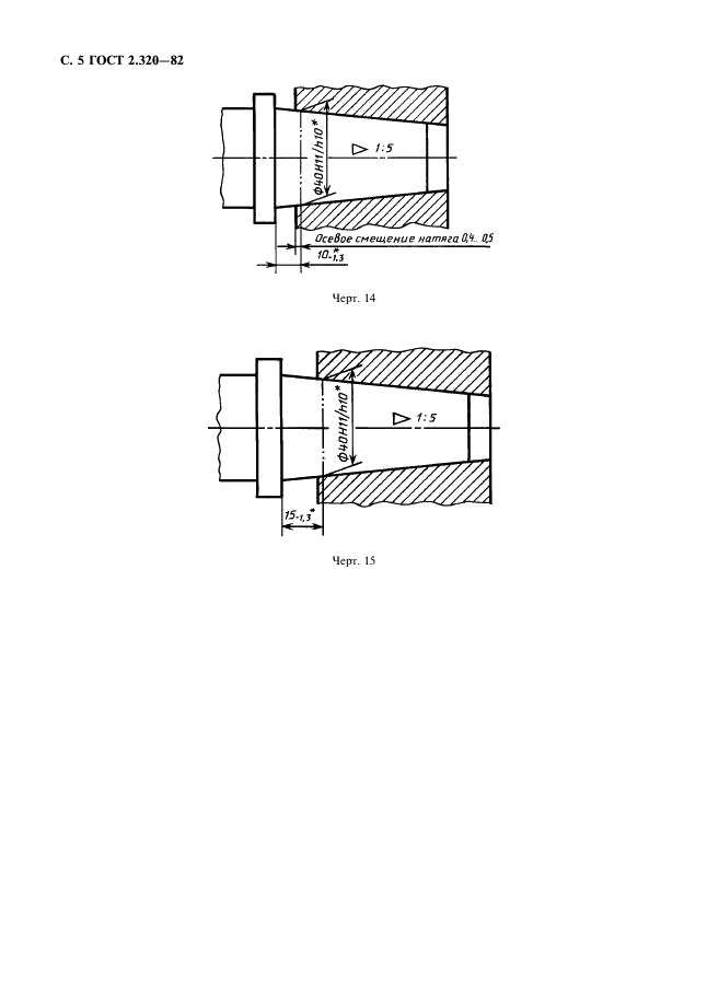 ГОСТ 2.320-82 Единая система конструкторской документации. Правила нанесения размеров, допусков и посадок конусов (фото 6 из 6)