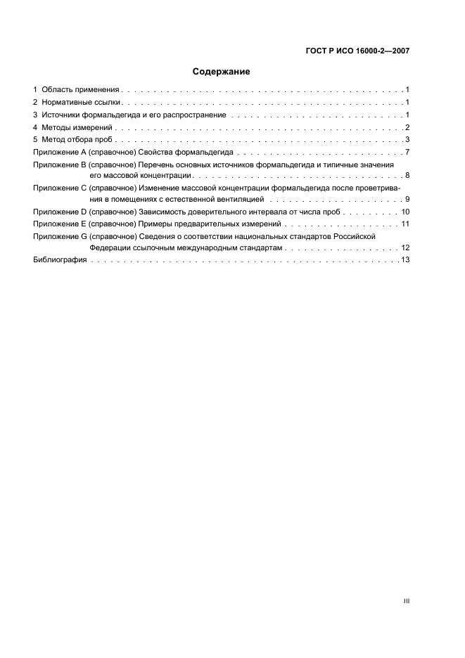 ГОСТ Р ИСО 16000-2-2007 Воздух замкнутых помещений. Часть 2. Отбор проб на содержание формальдегида. Основные положения (фото 3 из 19)