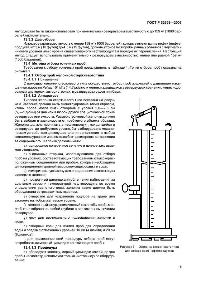 ГОСТ Р 52659-2006 Нефть и нефтепродукты. Методы ручного отбора проб (фото 18 из 38)