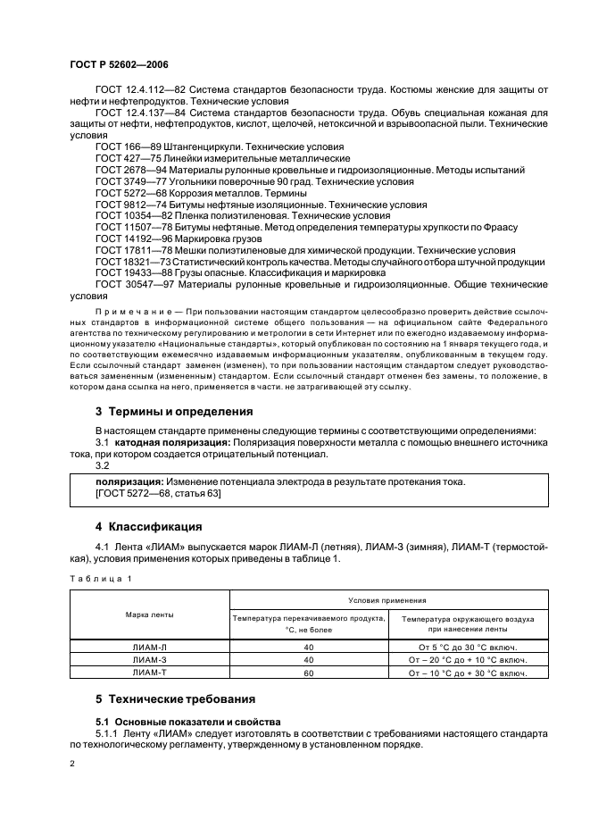 ГОСТ Р 52602-2006 Лента антикоррозионная полимерно-асмольная “ЛИАМ”. Технические условия (фото 6 из 12)