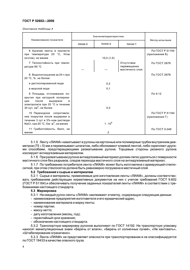 ГОСТ Р 52602-2006 Лента антикоррозионная полимерно-асмольная “ЛИАМ”. Технические условия (фото 8 из 12)