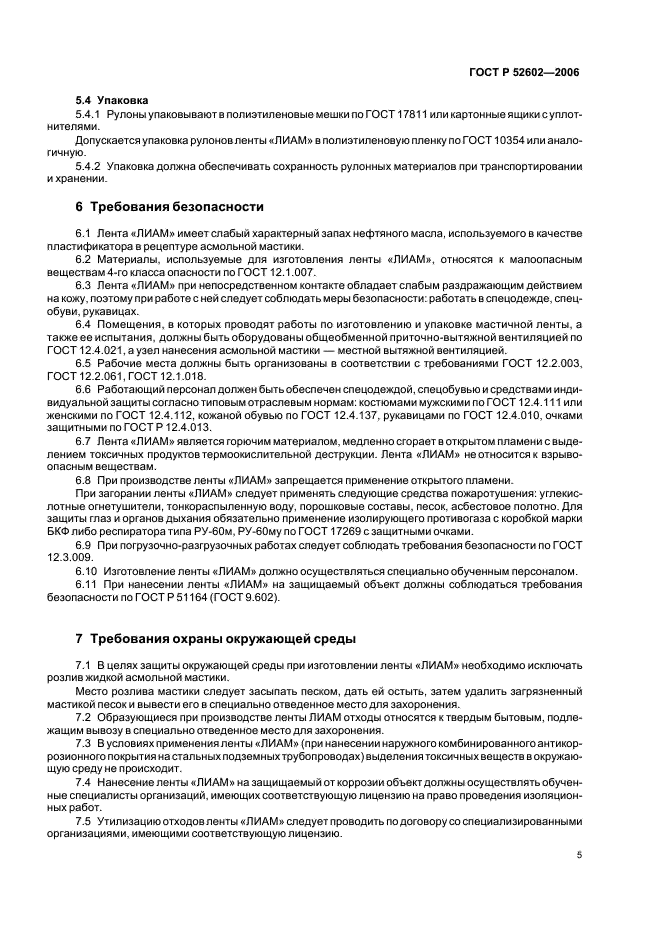ГОСТ Р 52602-2006 Лента антикоррозионная полимерно-асмольная “ЛИАМ”. Технические условия (фото 9 из 12)
