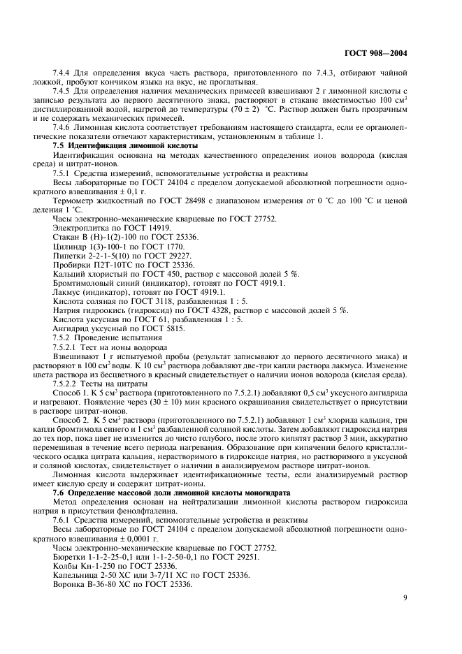 ГОСТ 908-2004 Кислота лимонная моногидрат пищевая. Технические условия (фото 11 из 20)
