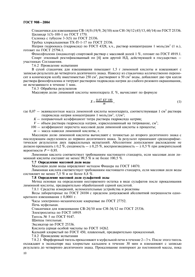 ГОСТ 908-2004 Кислота лимонная моногидрат пищевая. Технические условия (фото 12 из 20)