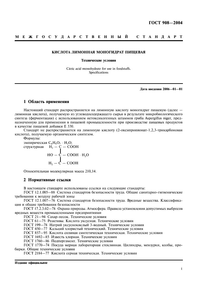 ГОСТ 908-2004 Кислота лимонная моногидрат пищевая. Технические условия (фото 3 из 20)