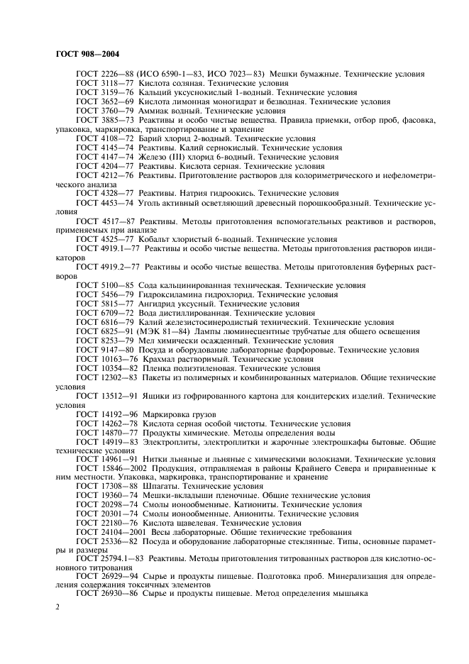 ГОСТ 908-2004 Кислота лимонная моногидрат пищевая. Технические условия (фото 4 из 20)