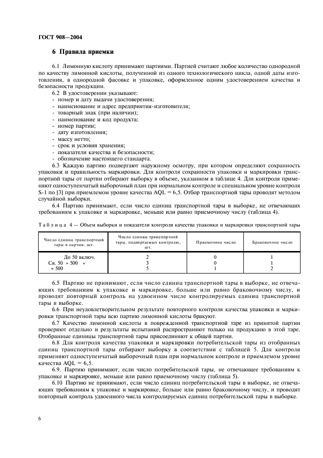 ГОСТ 908-2004 Кислота лимонная моногидрат пищевая. Технические условия (фото 8 из 20)