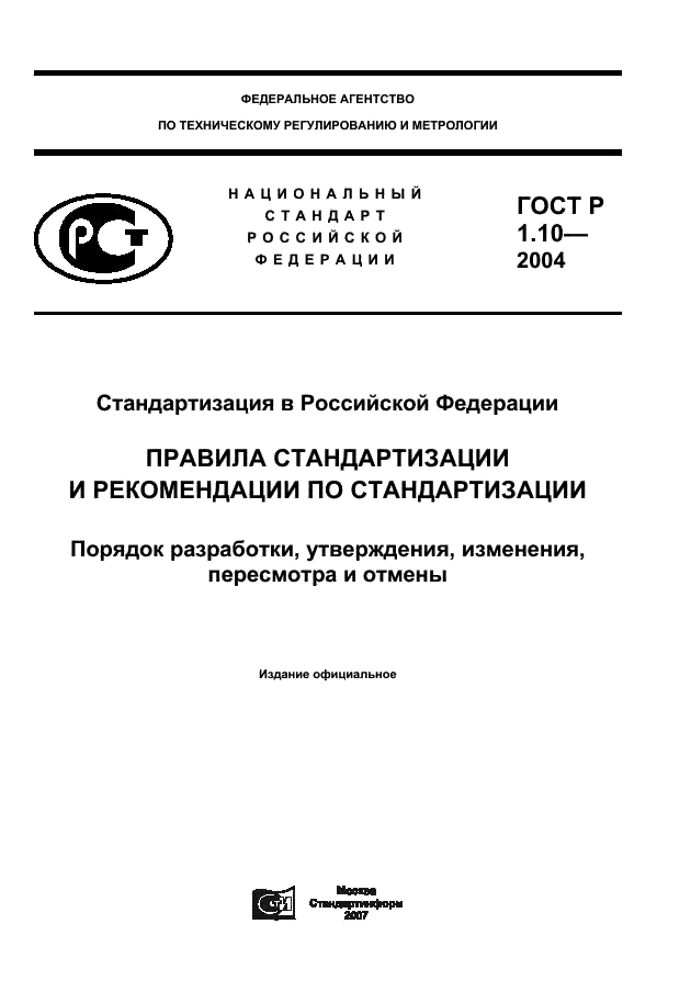 ГОСТ Р 1.10-2004 Стандартизация в Российской Федерации. Правила стандартизации и рекомендации по стандартизации. Порядок разработки, утверждения, изменения, пересмотра и отмены (фото 1 из 23)