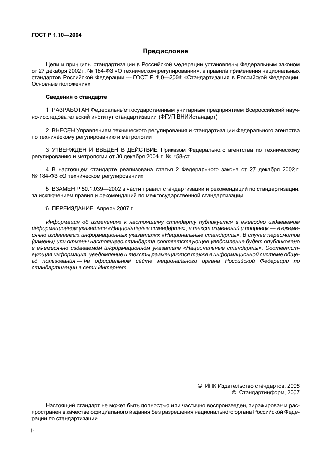 ГОСТ Р 1.10-2004 Стандартизация в Российской Федерации. Правила стандартизации и рекомендации по стандартизации. Порядок разработки, утверждения, изменения, пересмотра и отмены (фото 2 из 23)