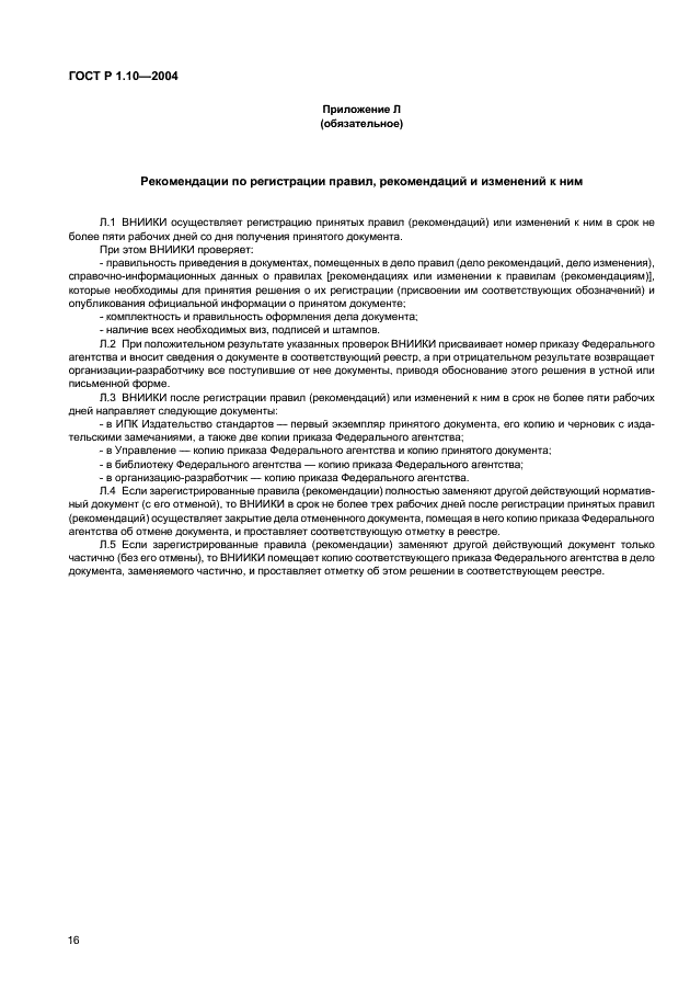 ГОСТ Р 1.10-2004 Стандартизация в Российской Федерации. Правила стандартизации и рекомендации по стандартизации. Порядок разработки, утверждения, изменения, пересмотра и отмены (фото 19 из 23)