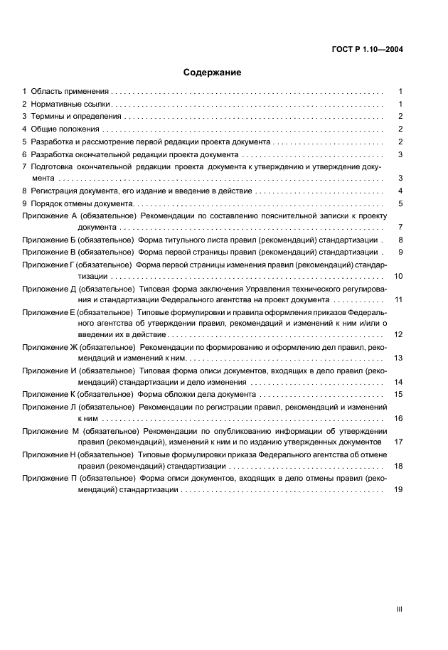 ГОСТ Р 1.10-2004 Стандартизация в Российской Федерации. Правила стандартизации и рекомендации по стандартизации. Порядок разработки, утверждения, изменения, пересмотра и отмены (фото 3 из 23)