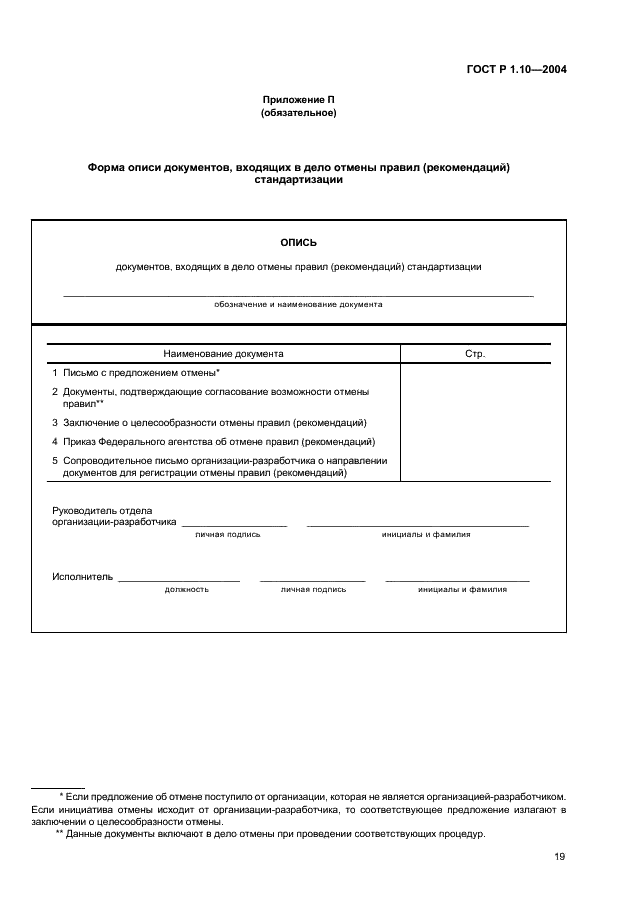 ГОСТ Р 1.10-2004 Стандартизация в Российской Федерации. Правила стандартизации и рекомендации по стандартизации. Порядок разработки, утверждения, изменения, пересмотра и отмены (фото 22 из 23)