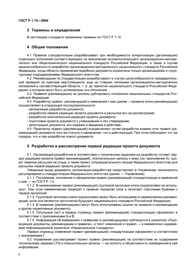 ГОСТ Р 1.10-2004 Стандартизация в Российской Федерации. Правила стандартизации и рекомендации по стандартизации. Порядок разработки, утверждения, изменения, пересмотра и отмены (фото 5 из 23)