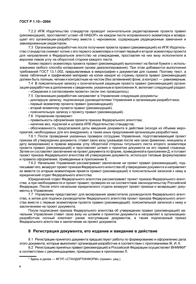 ГОСТ Р 1.10-2004 Стандартизация в Российской Федерации. Правила стандартизации и рекомендации по стандартизации. Порядок разработки, утверждения, изменения, пересмотра и отмены (фото 7 из 23)