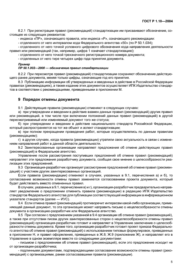 ГОСТ Р 1.10-2004 Стандартизация в Российской Федерации. Правила стандартизации и рекомендации по стандартизации. Порядок разработки, утверждения, изменения, пересмотра и отмены (фото 8 из 23)