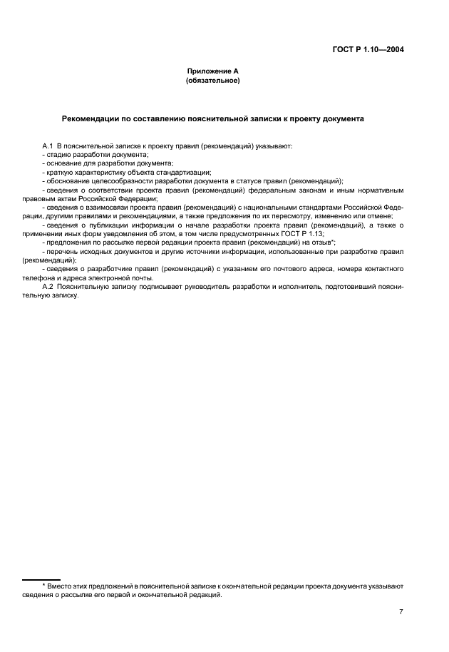 ГОСТ Р 1.10-2004 Стандартизация в Российской Федерации. Правила стандартизации и рекомендации по стандартизации. Порядок разработки, утверждения, изменения, пересмотра и отмены (фото 10 из 23)