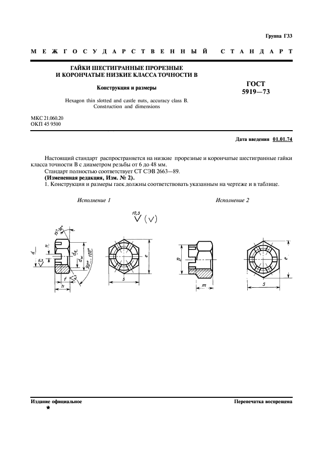 ГОСТ 5919-73 Гайки шестигранные прорезные и корончатые низкие класса точности В. Конструкция и размеры (фото 2 из 6)