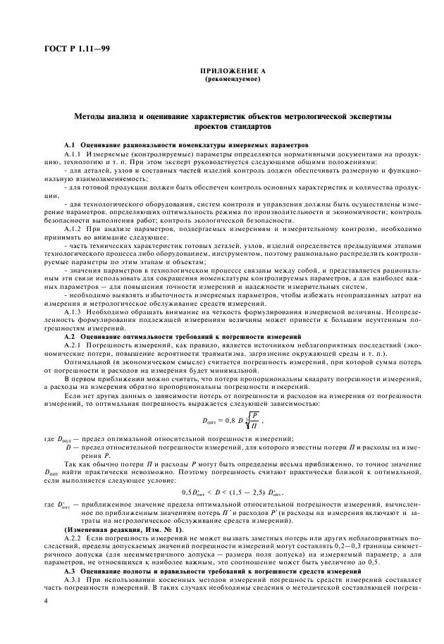 ГОСТ Р 1.11-99 Государственная система стандартизации Российской Федерации. Метрологическая экспертиза проектов государственных стандартов (фото 6 из 8)