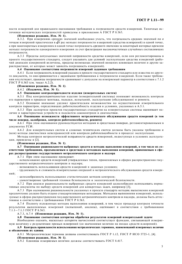 ГОСТ Р 1.11-99 Государственная система стандартизации Российской Федерации. Метрологическая экспертиза проектов государственных стандартов (фото 7 из 8)
