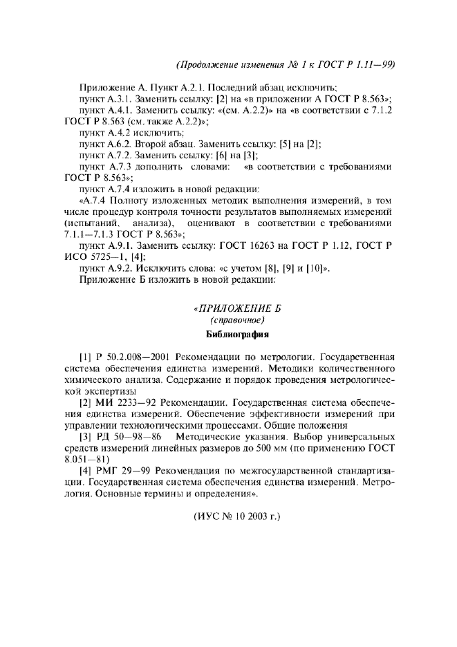 Изменение №1 к ГОСТ Р 1.11-99  (фото 3 из 3)