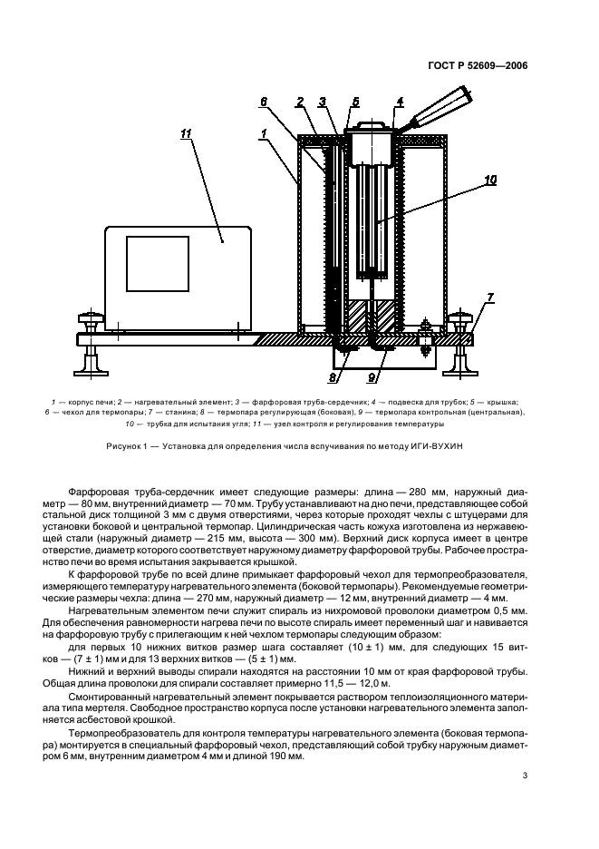 ГОСТ Р 52609-2006 Угли каменные. Метод определения числа вспучивания по ИГИ-ВУХИН (фото 6 из 11)
