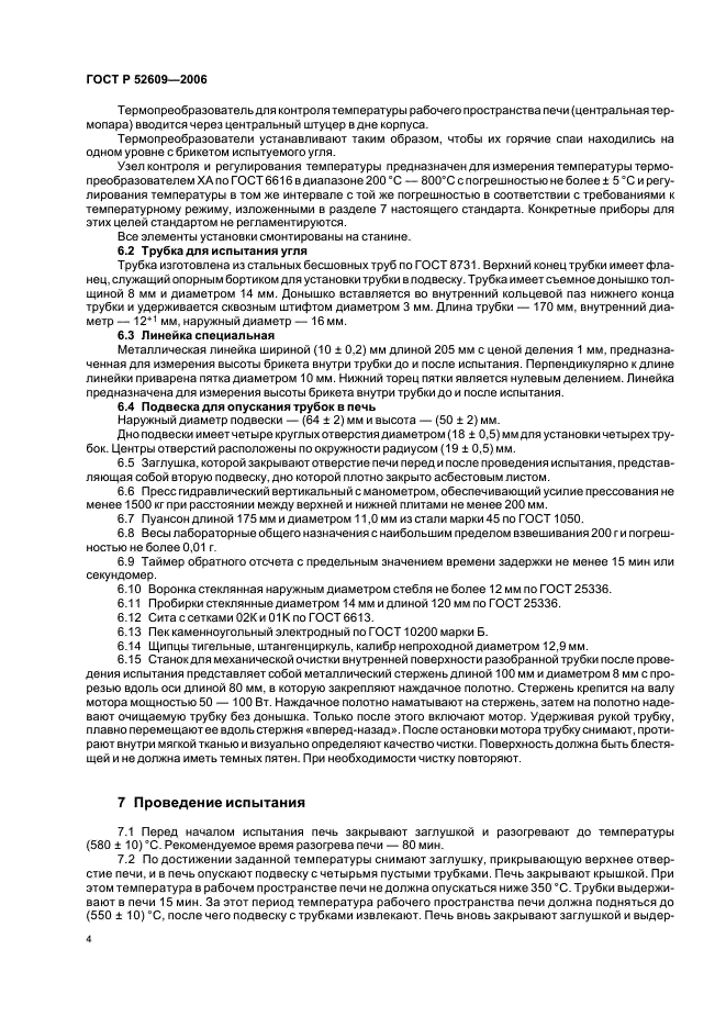 ГОСТ Р 52609-2006 Угли каменные. Метод определения числа вспучивания по ИГИ-ВУХИН (фото 7 из 11)