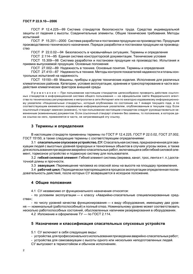 ГОСТ Р 22.9.10-2006 Безопасность в чрезвычайных ситуациях. Спасательные спусковые устройства. Классификация. Общие технические требования (фото 5 из 11)