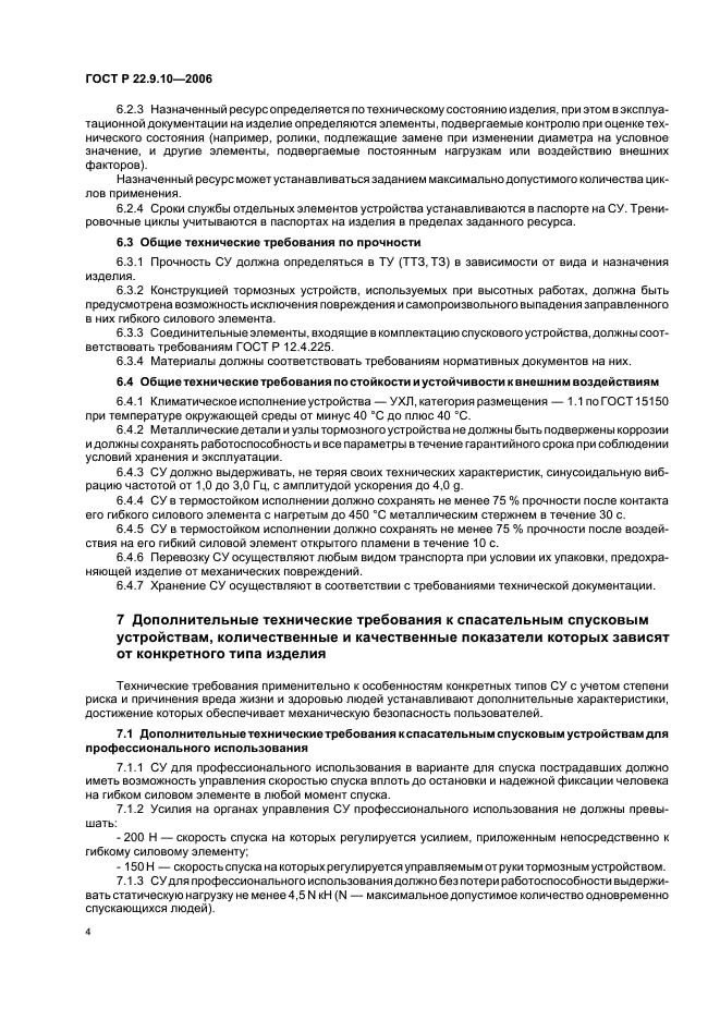 ГОСТ Р 22.9.10-2006 Безопасность в чрезвычайных ситуациях. Спасательные спусковые устройства. Классификация. Общие технические требования (фото 7 из 11)