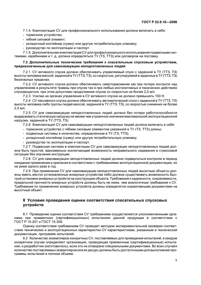 ГОСТ Р 22.9.10-2006 Безопасность в чрезвычайных ситуациях. Спасательные спусковые устройства. Классификация. Общие технические требования (фото 8 из 11)