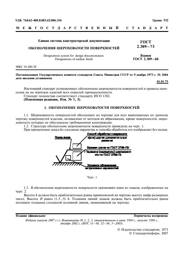 ГОСТ 2.309-73 Единая система конструкторской документации. Обозначения шероховатости поверхностей (фото 3 из 9)