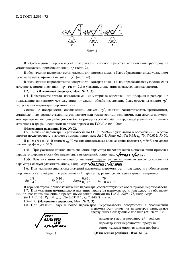 ГОСТ 2.309-73 Единая система конструкторской документации. Обозначения шероховатости поверхностей (фото 4 из 9)