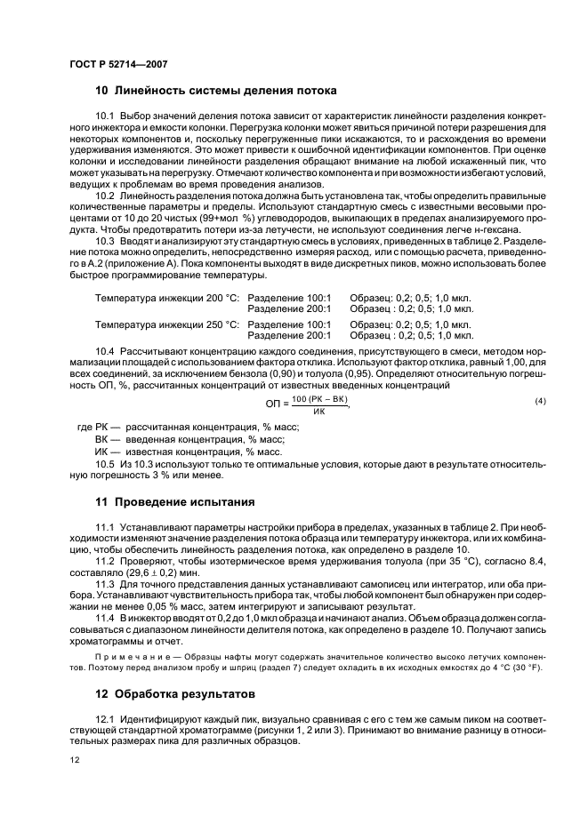 ГОСТ Р 52714-2007 Бензины автомобильные. Определение индивидуального и группового углеводородного состава методом капиллярной газовой хроматографии (фото 16 из 28)