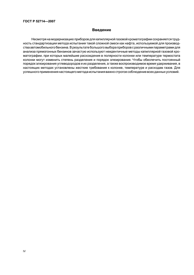 ГОСТ Р 52714-2007 Бензины автомобильные. Определение индивидуального и группового углеводородного состава методом капиллярной газовой хроматографии (фото 4 из 28)