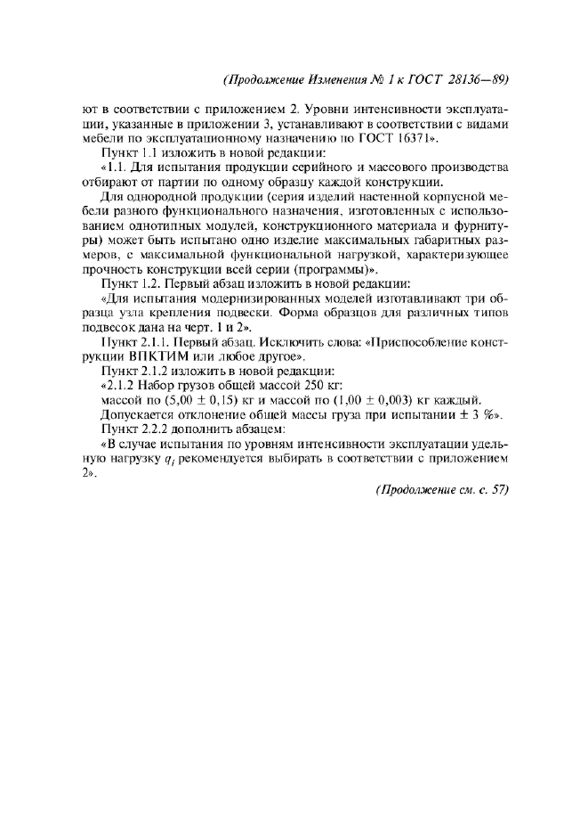 Изменение №1 к ГОСТ 28136-89  (фото 2 из 5)
