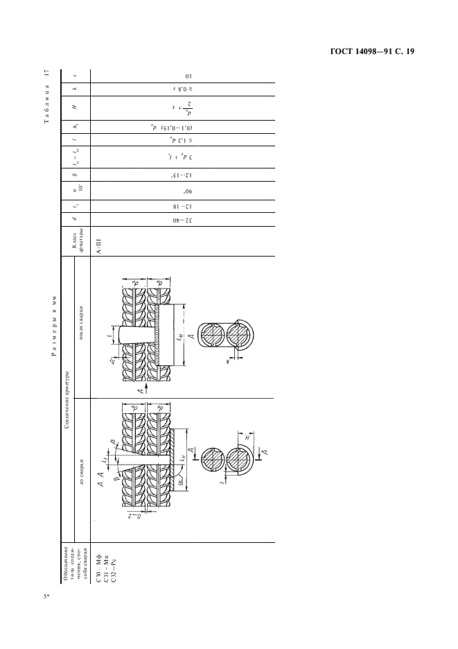 ГОСТ 14098-91 Соединения сварные арматуры и закладных изделий железобетонных конструкций. Типы, конструкции и размеры (фото 20 из 41)