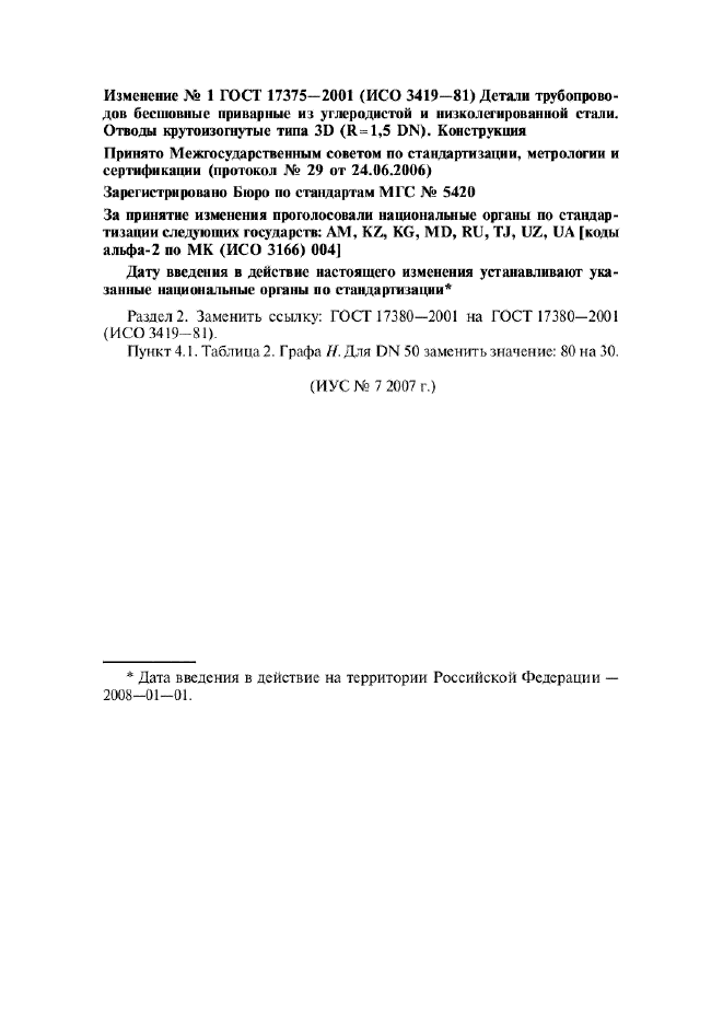 Изменение №1 к ГОСТ 17375-2001  (фото 1 из 1)