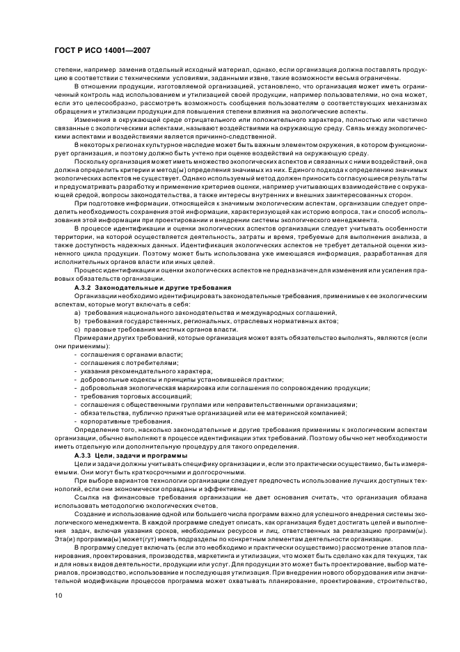 ГОСТ Р ИСО 14001-2007 Системы экологического менеджмента. Требования и руководство по применению (фото 16 из 28)