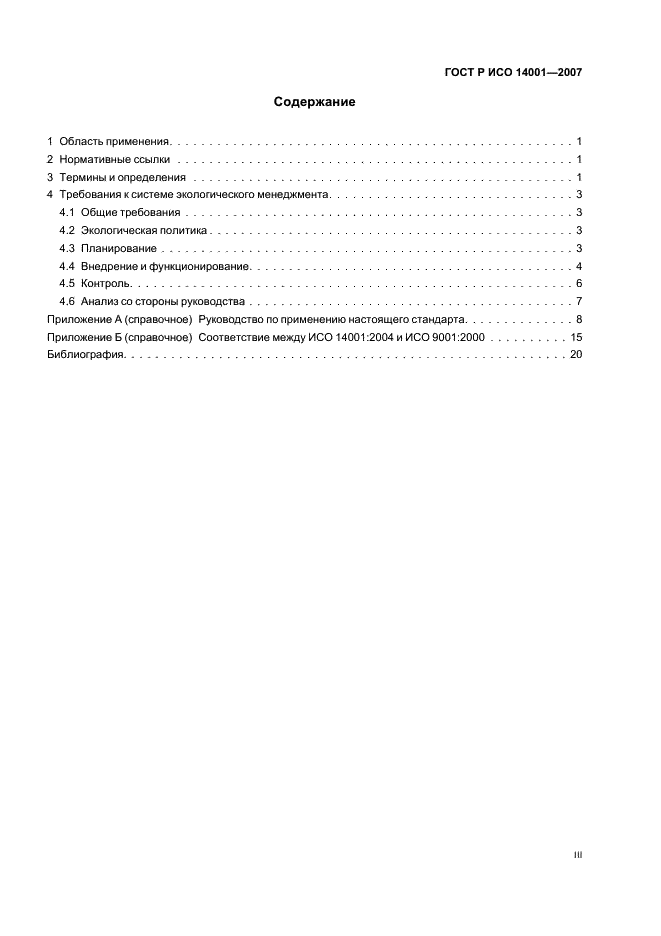 ГОСТ Р ИСО 14001-2007 Системы экологического менеджмента. Требования и руководство по применению (фото 3 из 28)