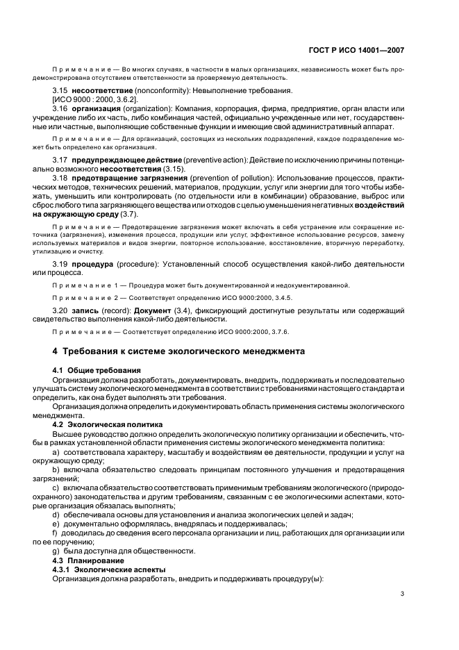 ГОСТ Р ИСО 14001-2007 Системы экологического менеджмента. Требования и руководство по применению (фото 9 из 28)