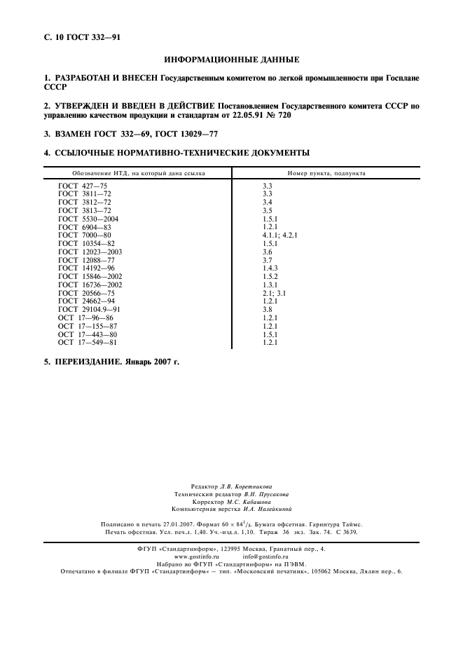 ГОСТ 332-91 Ткани хлопчатобумажные и смешанные суровые фильтровальные. Технические условия (фото 11 из 11)