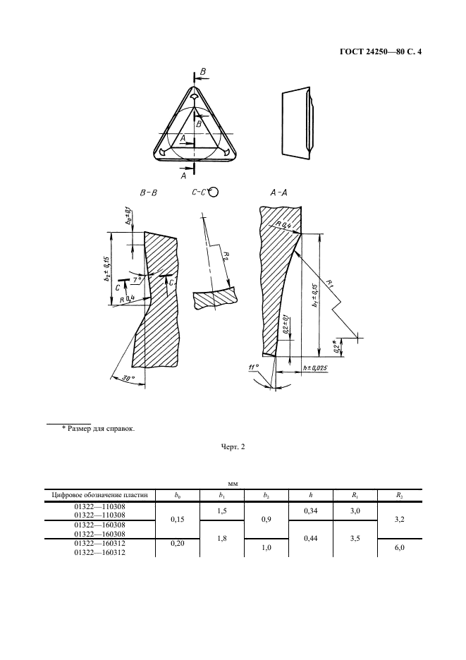 ГОСТ 24250-80 Пластины режущие сменные многогранные твердосплавные трехгранной формы с задним углом и стружколомающими канавками. Конструкция и размеры (фото 5 из 7)