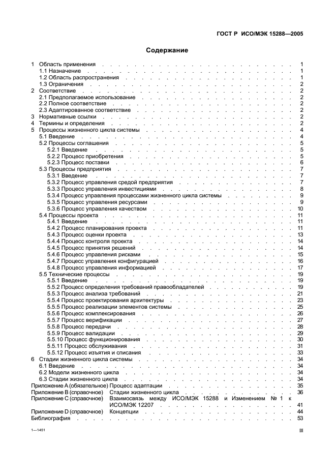 ГОСТ Р ИСО/МЭК 15288-2005 Информационная технология. Системная инженерия. Процессы жизненного цикла систем (фото 3 из 57)