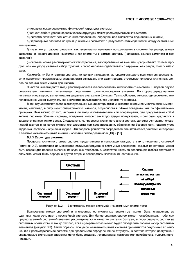 ГОСТ Р ИСО/МЭК 15288-2005 Информационная технология. Системная инженерия. Процессы жизненного цикла систем (фото 48 из 57)